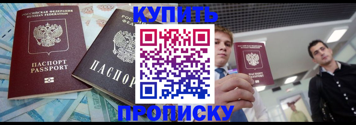 прописка законно в Балее